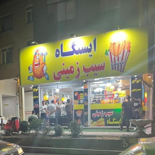 عکس ایستگاه سیب زمینی