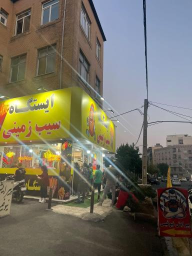 عکس ایستگاه سیب زمینی