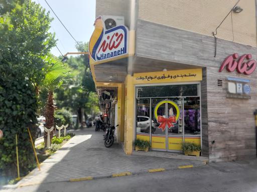 عکس فروشگاه مرغ و ماهی حنانه