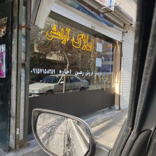 املاک آرامش