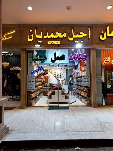 عکس آجیل محمدیان 