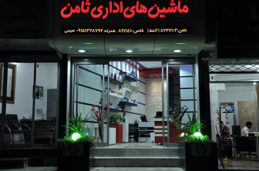 عکس ماشین های اداری ثامن
