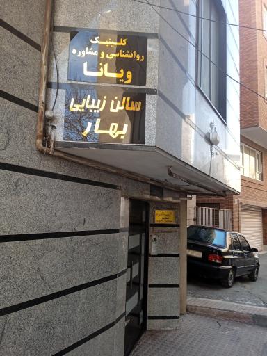 عکس کلینیک روانشناسی و مشاوره ویانا