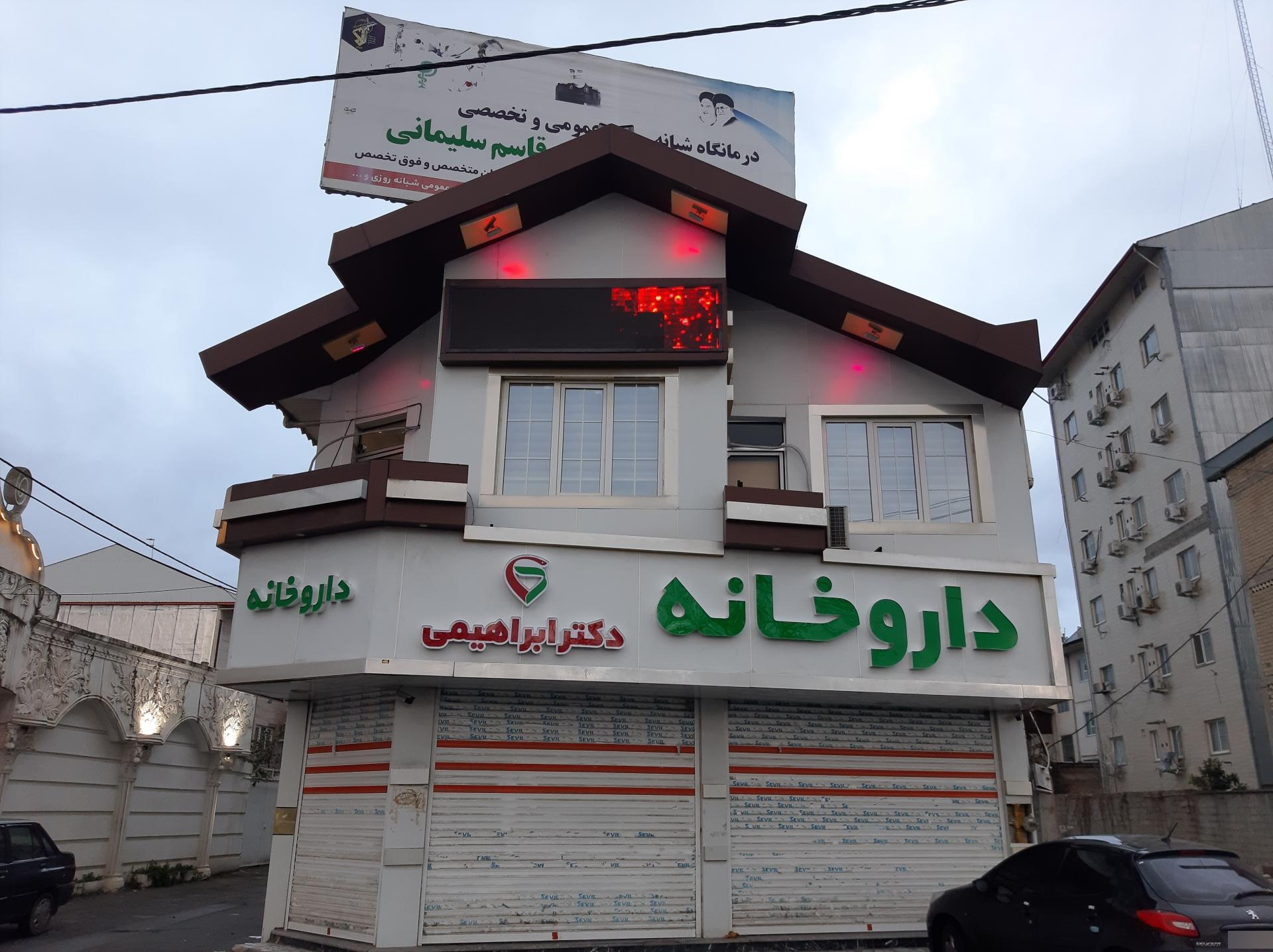 عکس درمانگاه شبانه روزی شهید سلیمانی
