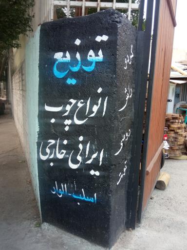 عکس الفبای رنگ و چوب