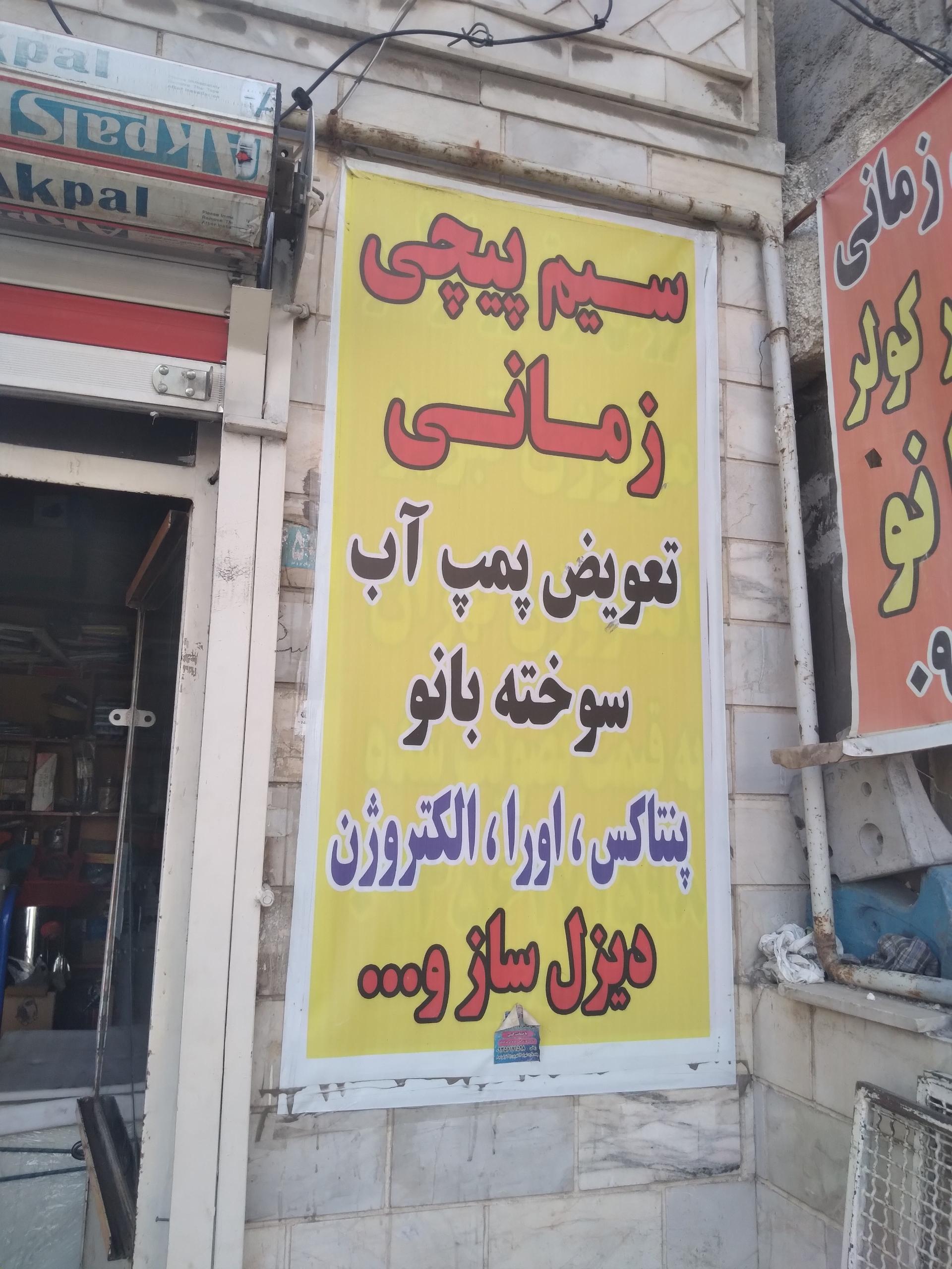 عکس سیم پیچی زمانی