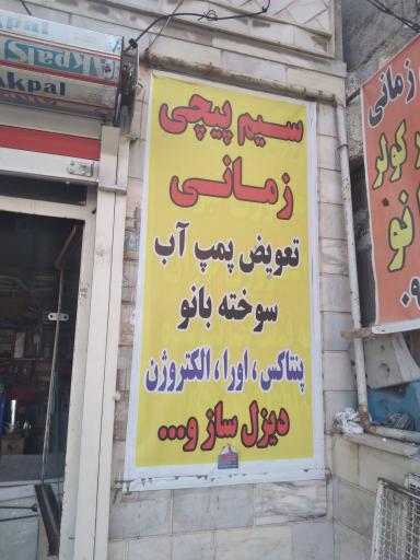 عکس سیم پیچی زمانی