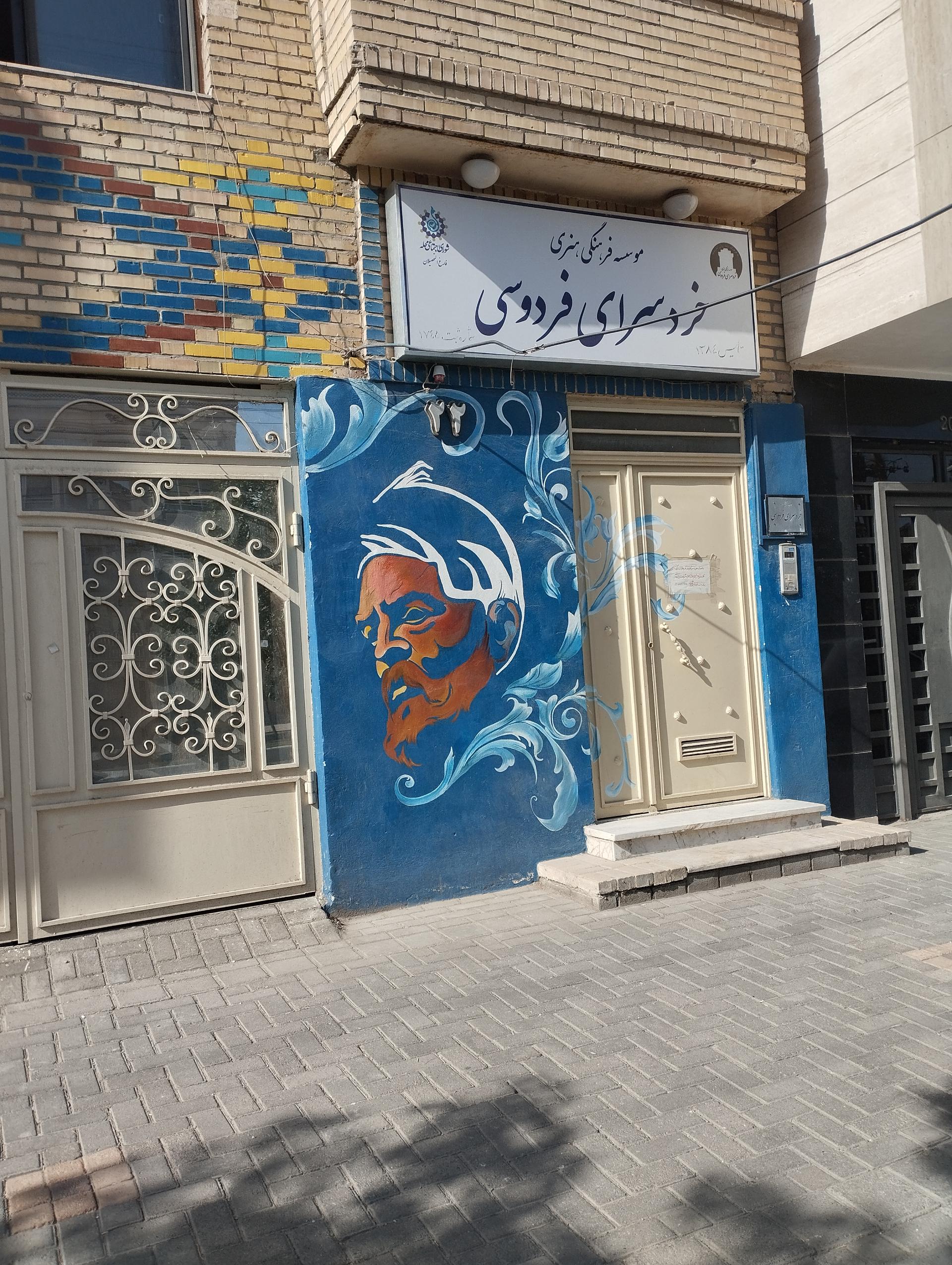 عکس موسسه فرهنگی هنری خرد سرای فردوسی