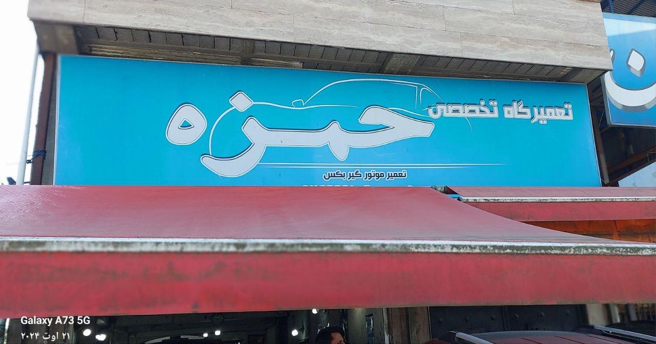 عکس تعمیرگاه تخصصی حمزه