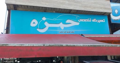 عکس تعمیرگاه تخصصی حمزه