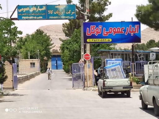 عکس انبار عمومی توکل