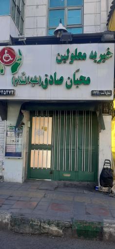 عکس خیریه معلولین محبان صادق