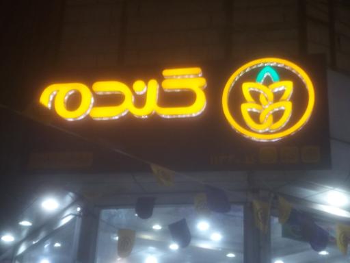 عکس فروشگاه زنجیره ای گندم شعبه شاهدقم