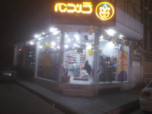 عکس فروشگاه زنجیره ای گندم شعبه شاهدقم