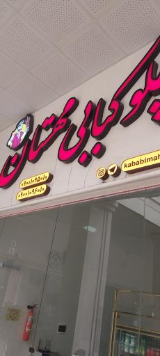 عکس کبابی مهستان