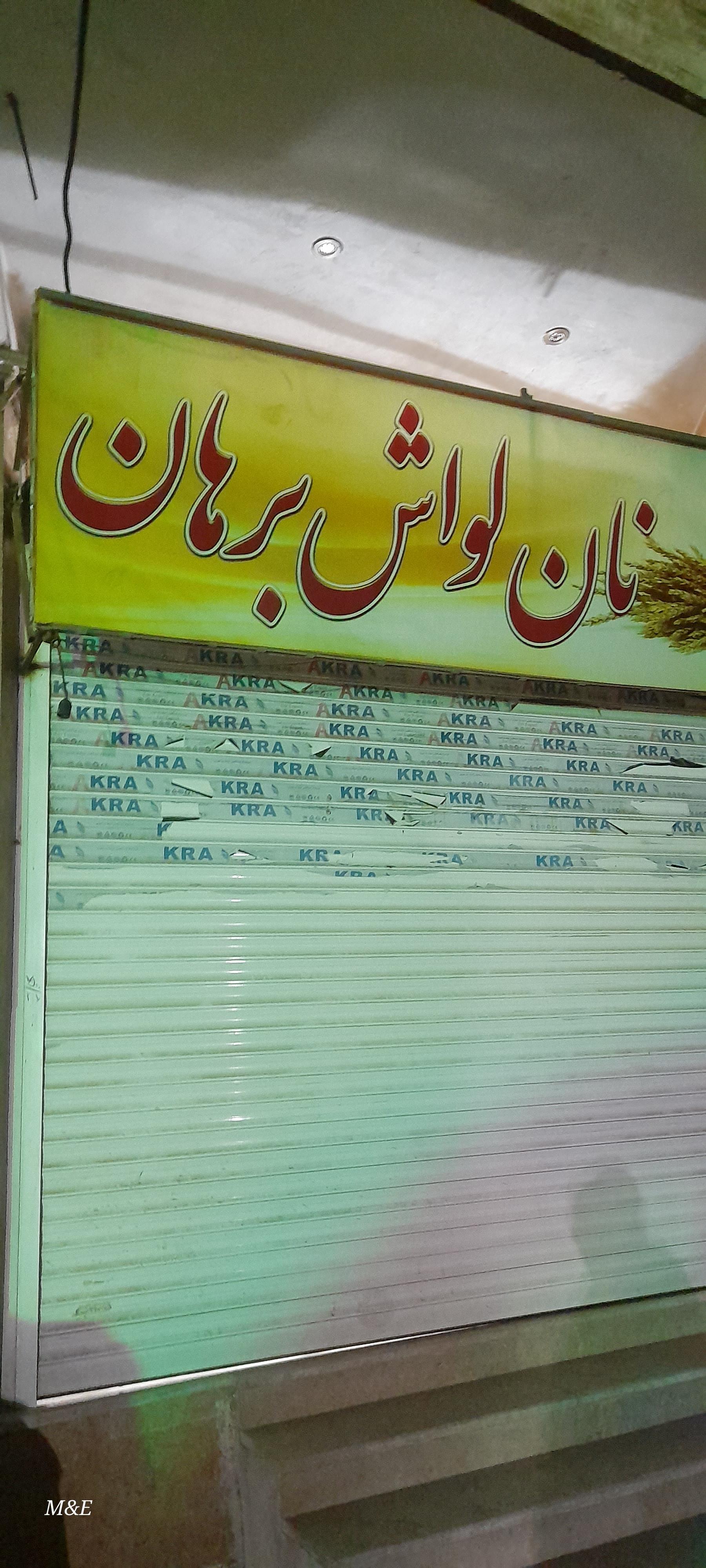 عکس نانوایی لواش برهان