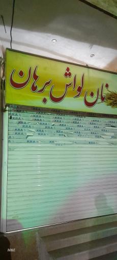 عکس نانوایی لواش برهان