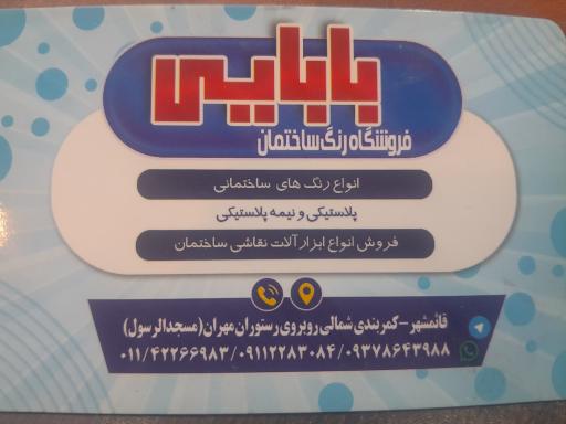 فروشگاه رنگ بابایی