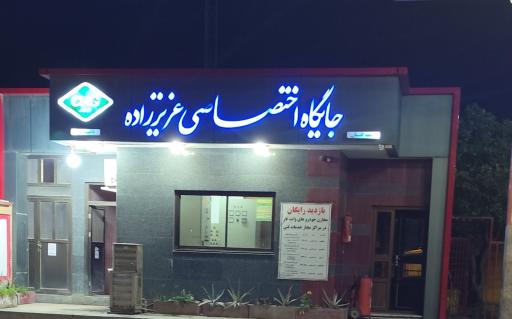 عکس پمپ گاز CNG عزیزاده