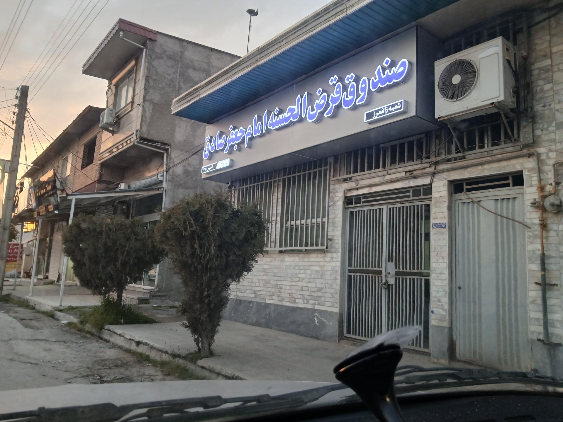 عکس صندوق قرض‌الحسنه امام جعفر صادق (ع)