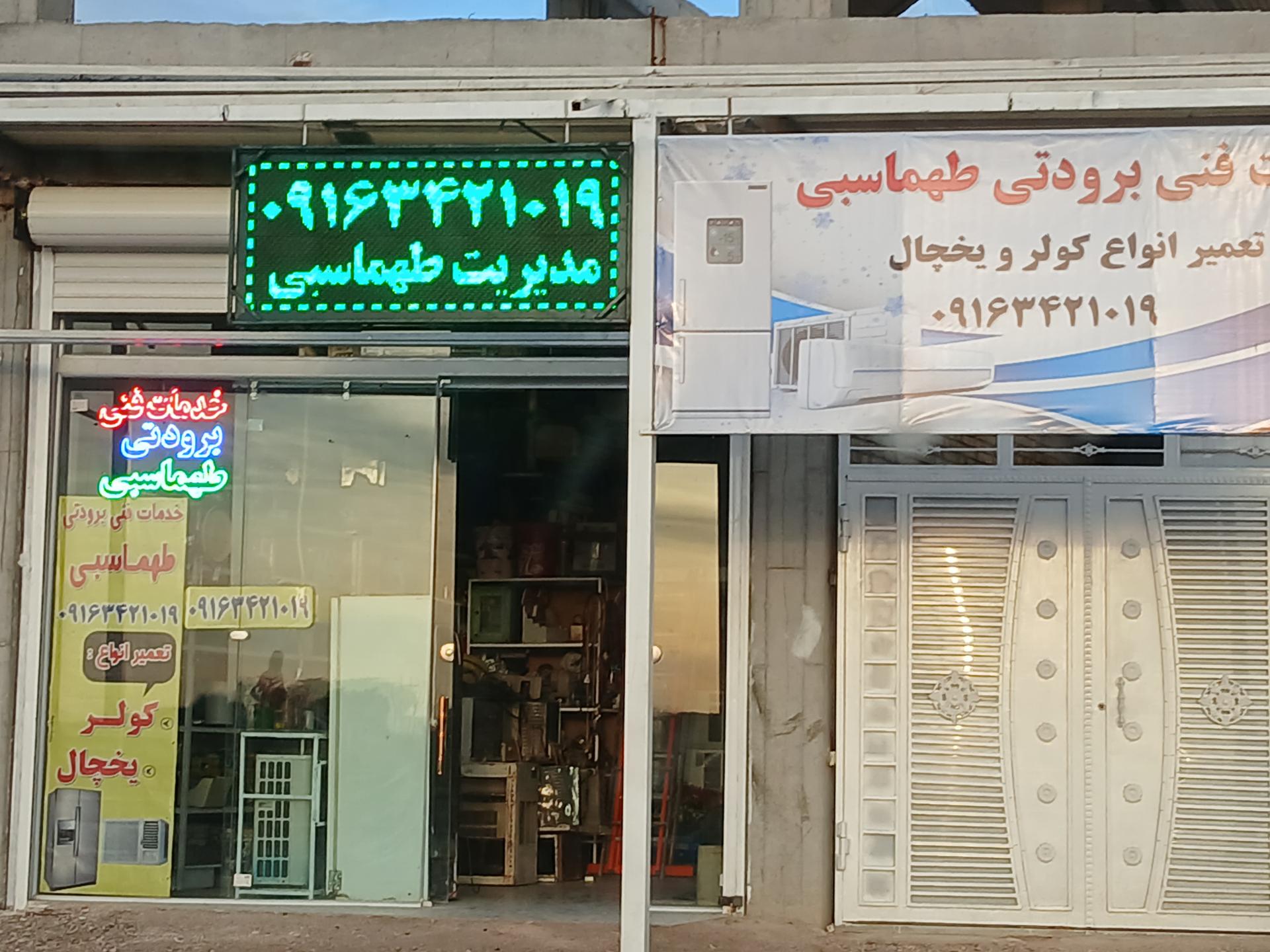 عکس خدمات فنی برودتی طهماسبی