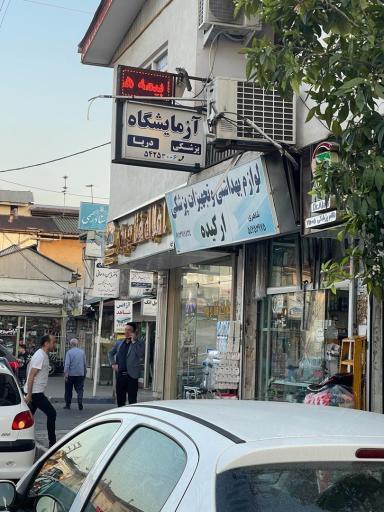 عکس آزمایشگاه پزشکی دریا