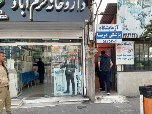 عکس آزمایشگاه پزشکی دریا