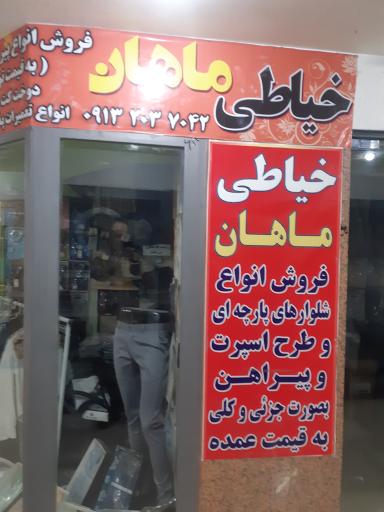 عکس خیاطی ماهان