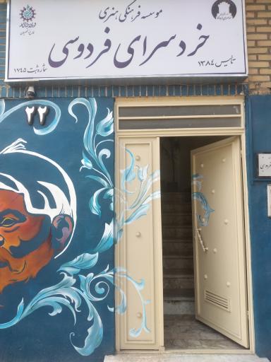 عکس موسسه فرهنگی هنری خرد سرای فردوسی