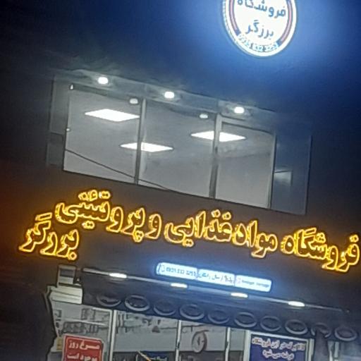 عکس فروشگاه مواد غذایی  برزگر