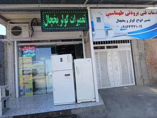 عکس خدمات فنی برودتی طهماسبی