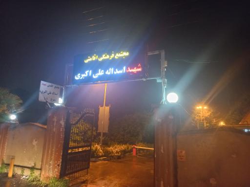 عکس مجتمع شهید علی اکبری