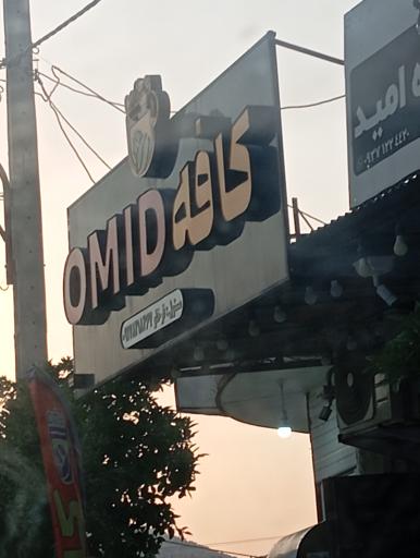 عکس کافه امید 