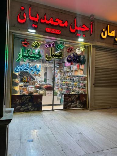 عکس آجیل محمدیان 