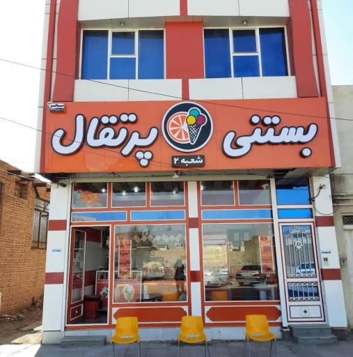 بستنی پرتقال