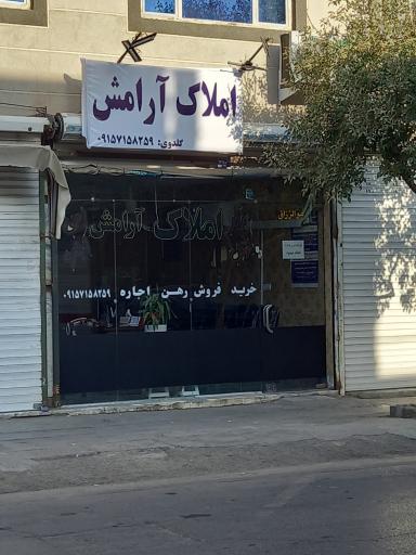 عکس املاک آرامش