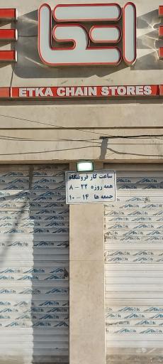 عکس فروشگاه اتکا پیروزی