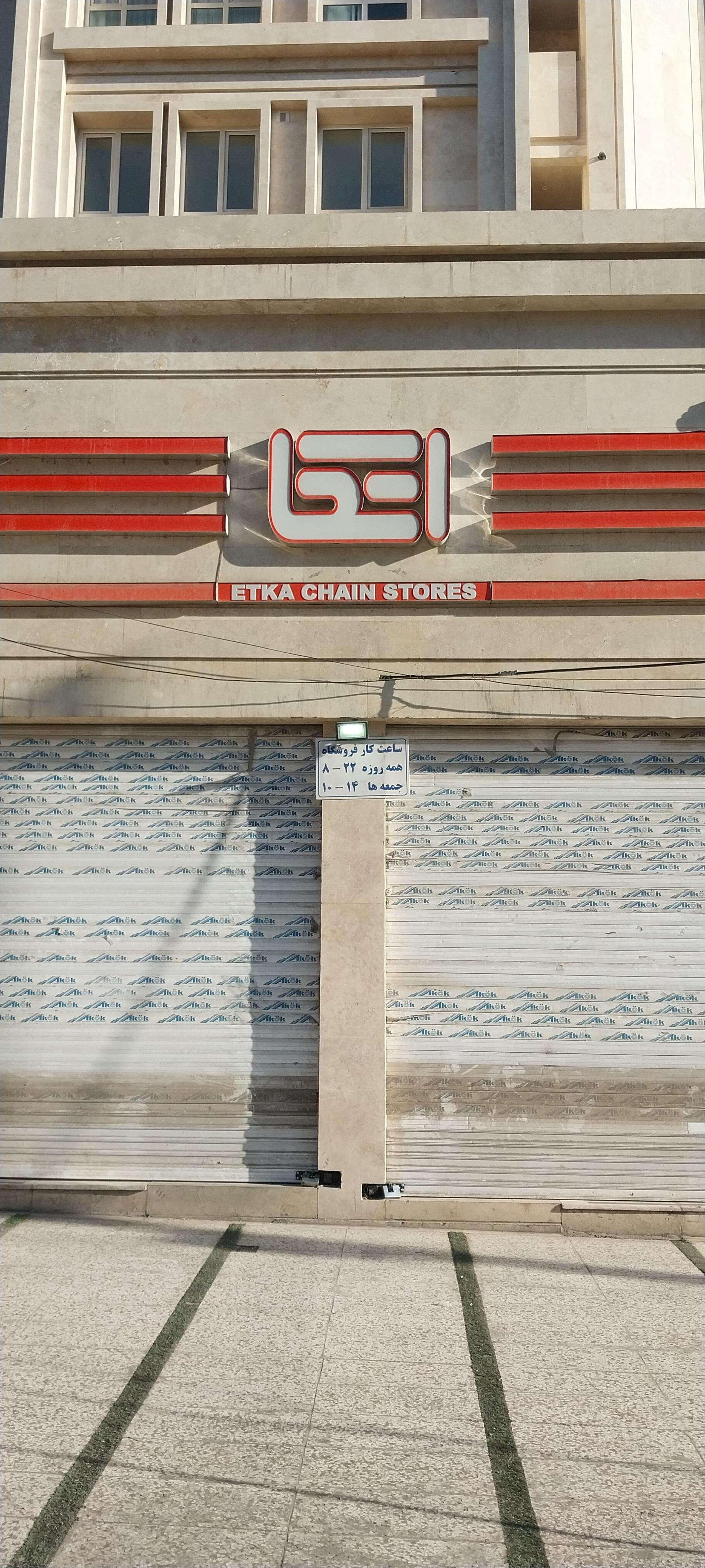 عکس فروشگاه اتکا پیروزی شعبه اقبال