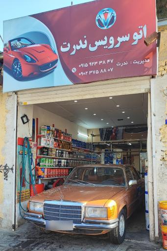 عکس تعویض روغنی محمد ندرت