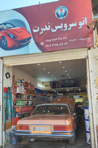 عکس تعویض روغنی محمد ندرت