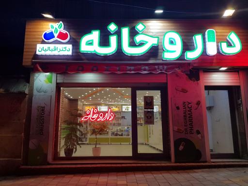 عکس داروخانه دکتر اقبالیان