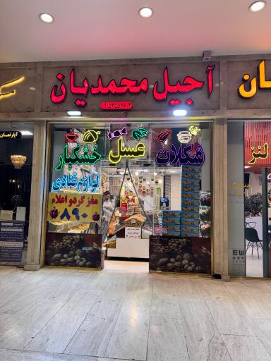 عکس آجیل محمدیان 