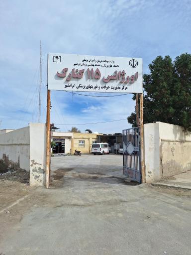 عکس اورژانس کنارک