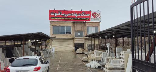 عکس سنگ مهندسی یاقوت