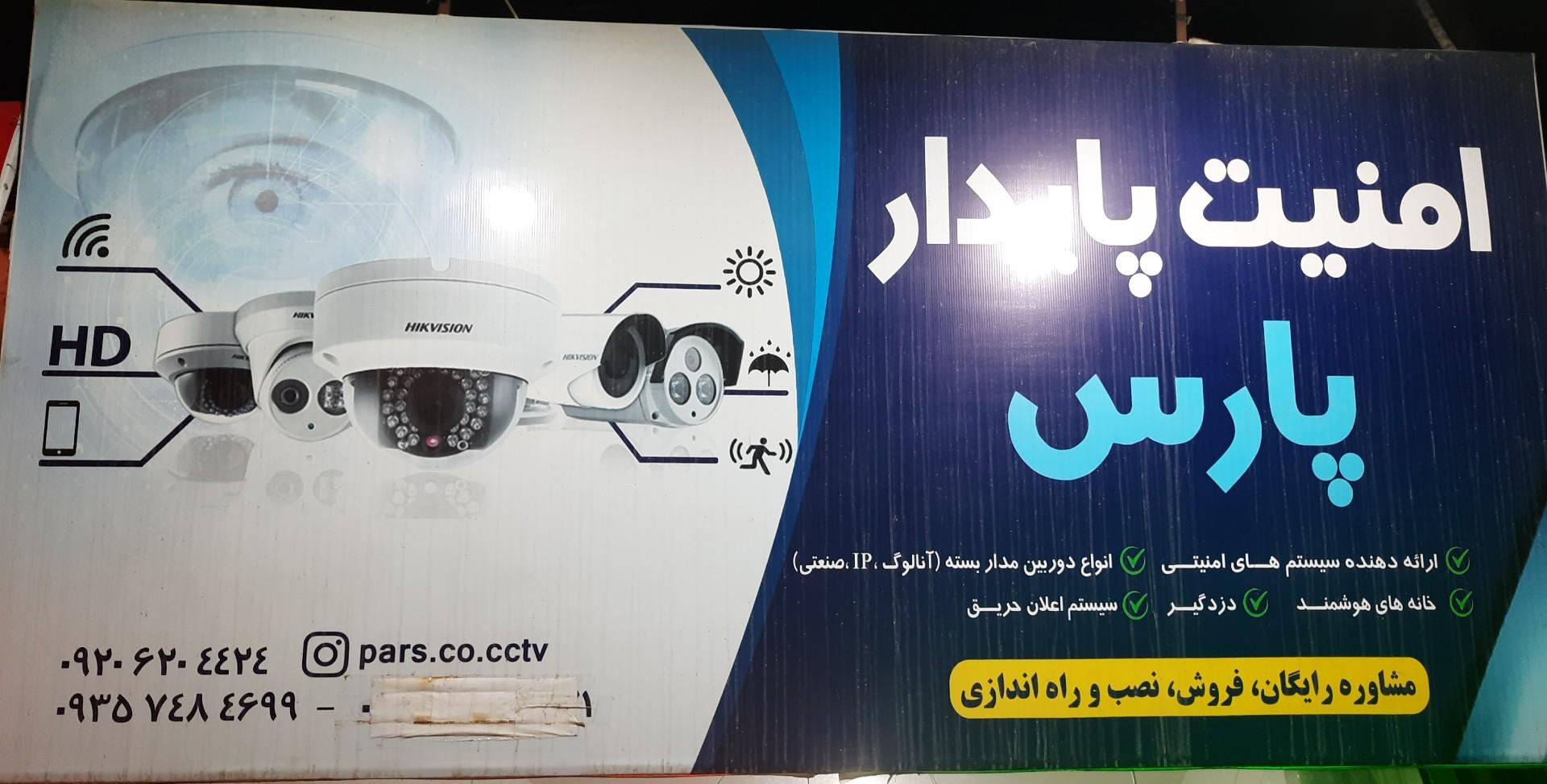 عکس امنیت پایدار پارس