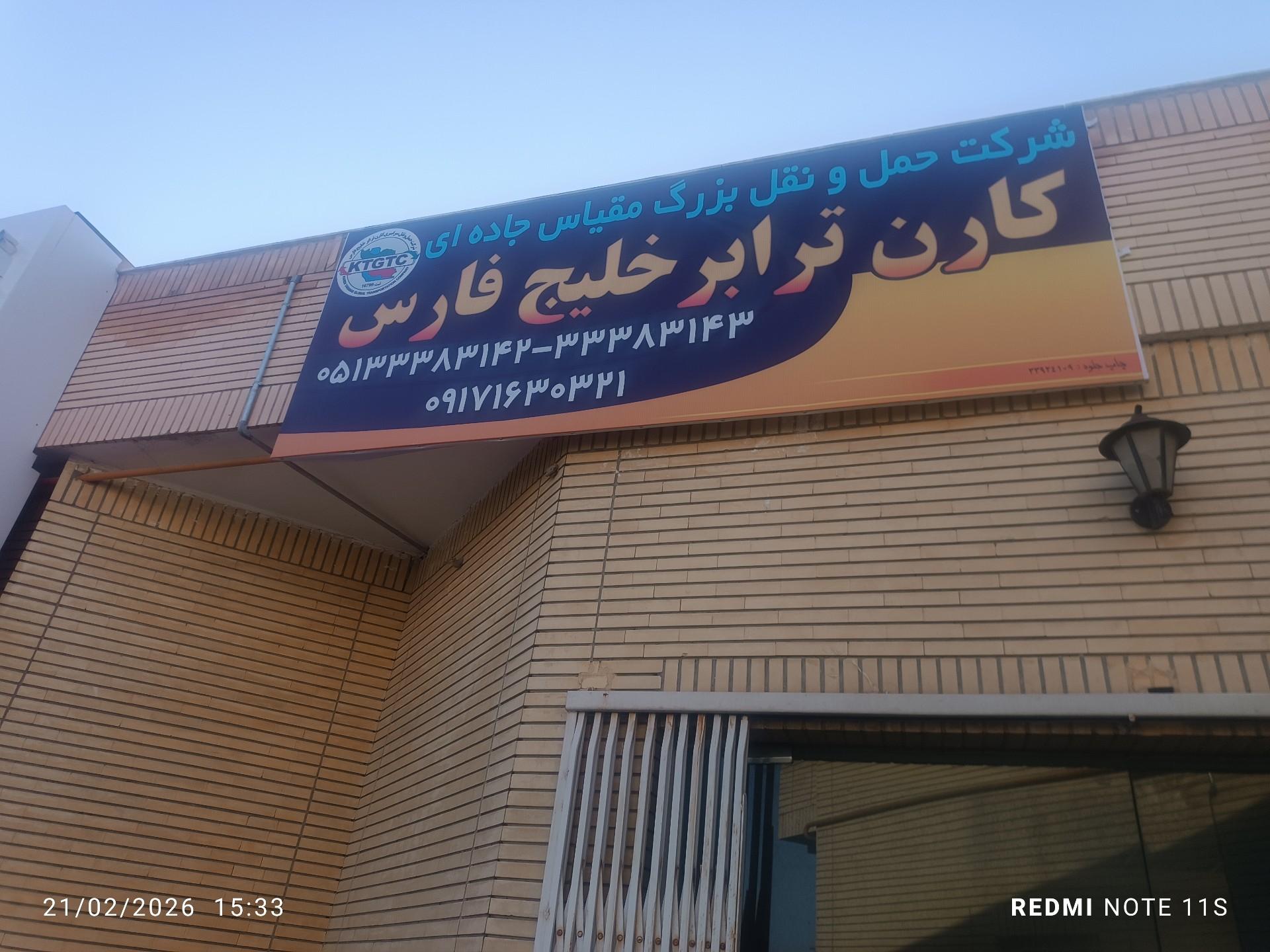 عکس پایانه بار کارن ترابر خلیج فارس