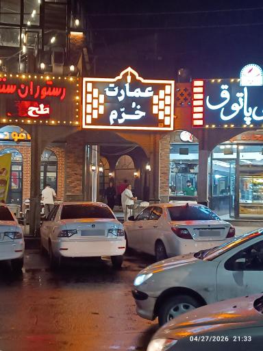 عکس رستوران خرم