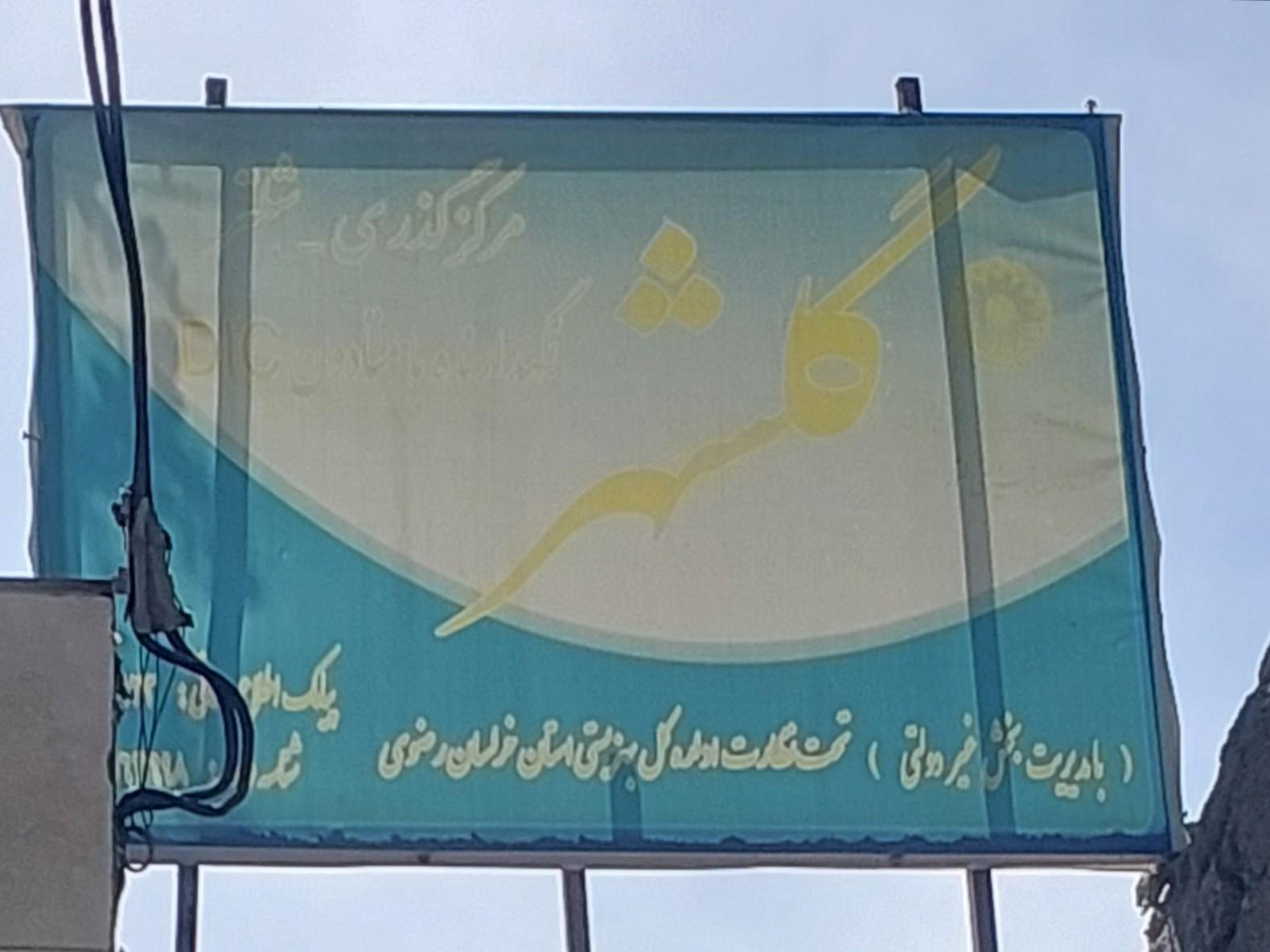 عکس مرکز گذری-شلتر نگهدارنده با متادون گلشهر