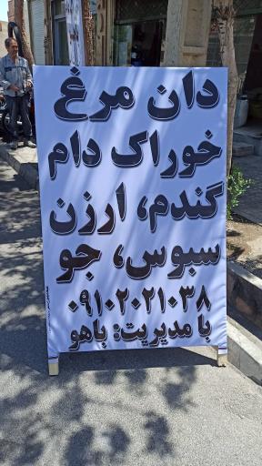 عکس خوراک دام و طیور باهو