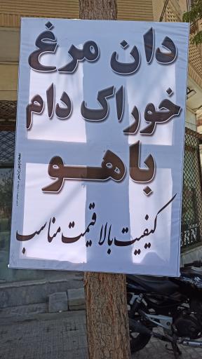 عکس خوراک دام و طیور باهو